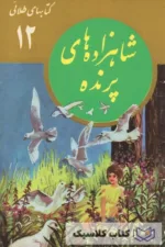 شاهزاده های پرنده