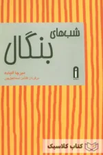 شب های بنگال