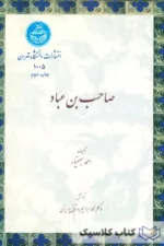 صاحب بن عباد