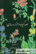 صد گیاه و هزار درمان