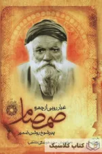 غباروبی از چهره صمصام پیر شوخ روشن ضمیر