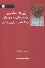 فرهنگ تلمود در ایران باستان