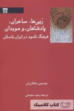 فرهنگ تلمود در ایران باستان