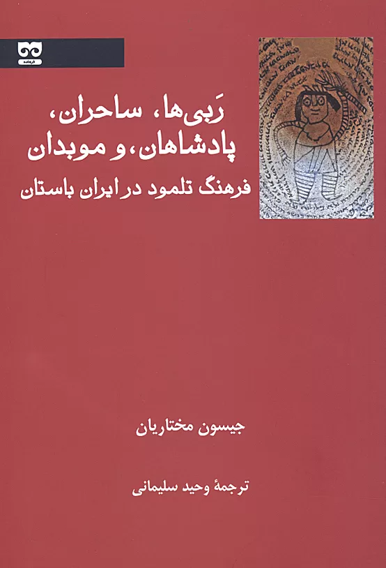 فرهنگ تلمود در ایران باستان