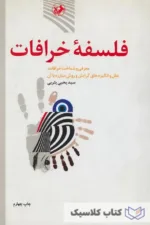 فلسفه خرافات