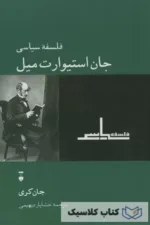 فلسفه سیاسی جان استیوارت میل