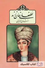 لطفعلی خان زند