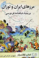 مرزهای ایران و توران بر بنیاد شاهنامه فردوسی