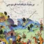 مرزهای ایران و توران بر بنیاد شاهنامه فردوسی