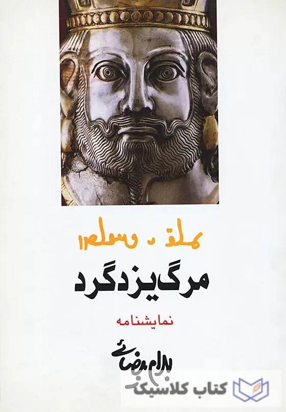 مرگ یزدگرد