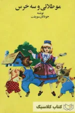 مو طلایی و سه خرس