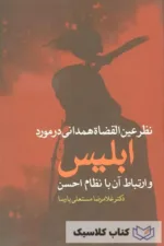 نظر عین القضات همدانی درباره ابلیس
