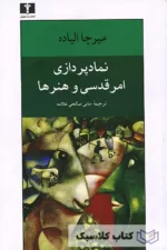 نمادپردازی امر قدسی و هنرها