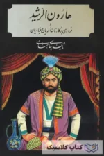 هارون الرشید