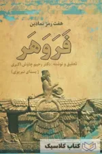 هفت رمز نمادین فروهر