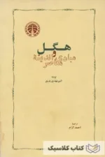 هگل و مبادی اندیشه معاصر
