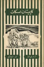 کاپیتان اسکات 2