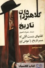 کلاهبرداران تاریخ