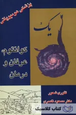 کوانتوم عرفان و درمان 2