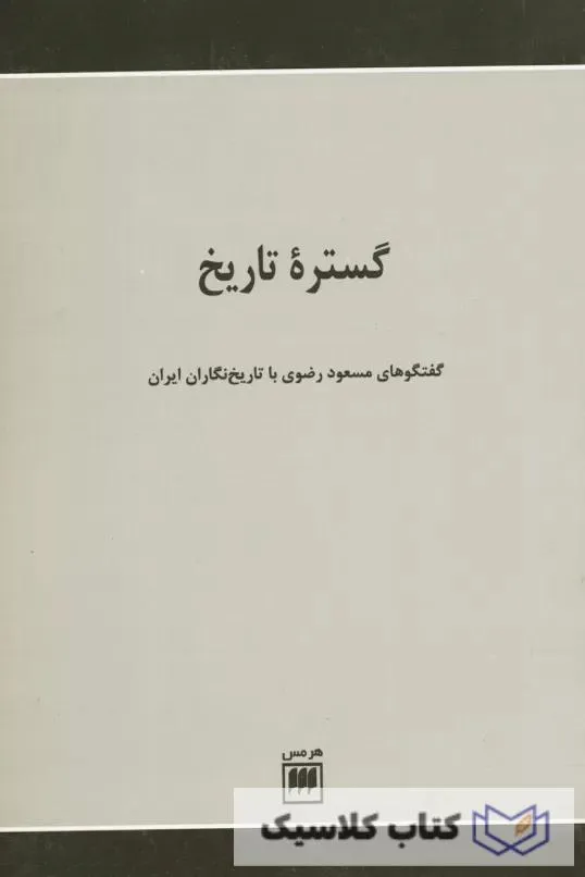 گستره تاریخ