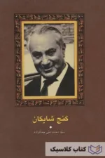 گنج شایگان