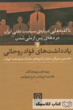 یادداشتهای فواد روحانی