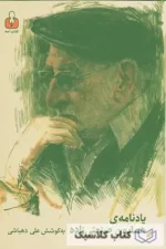 یادنامه ی همایون صنعتی زاده