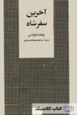 آخرین سفر شاه