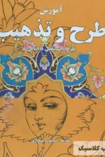 آموزش طرح و تذهیب