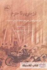 از حریم تا حرم