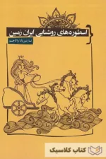 اسطوره های روشنایی ایران زمین