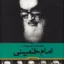 امام خمینی