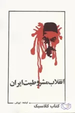 انقلاب مشروطیت ایران