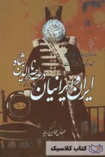 ایران و ایرانیان در عصر ناصرالدین شاه 2