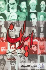 ایران پیدایش جمهوری اسلامی