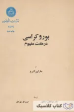 بوروکراسی در هفت مفهوم