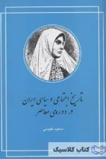 تاریخ اجتماعی و سیاسی ایران