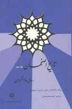 تاریخ اصفهان رجال و دانشمندان