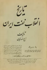 تاریخ انقلاب نفت ایران 2