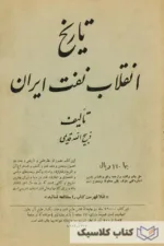 تاریخ انقلاب نفت ایران 2