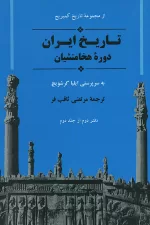 تاریخ ایران دوره هخامنشیان