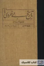 تاریخ بی خردی