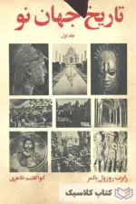 تاریخ جهان نو 1