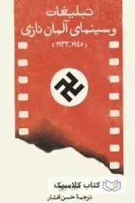 تبلیغات و سینمای آلمان نازی