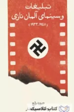 تبلیغات و سینمای آلمان نازی