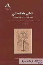 تمدن هخامنشی 4