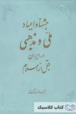جشنها و اعیاد ملی و مذهبی