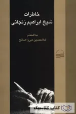 خاطرات شیخ ابراهیم زنجانی