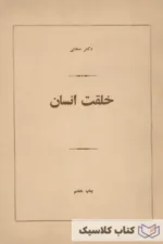 خلقت انسان 2