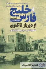 خلیج فارس از دیرباز تاکنون